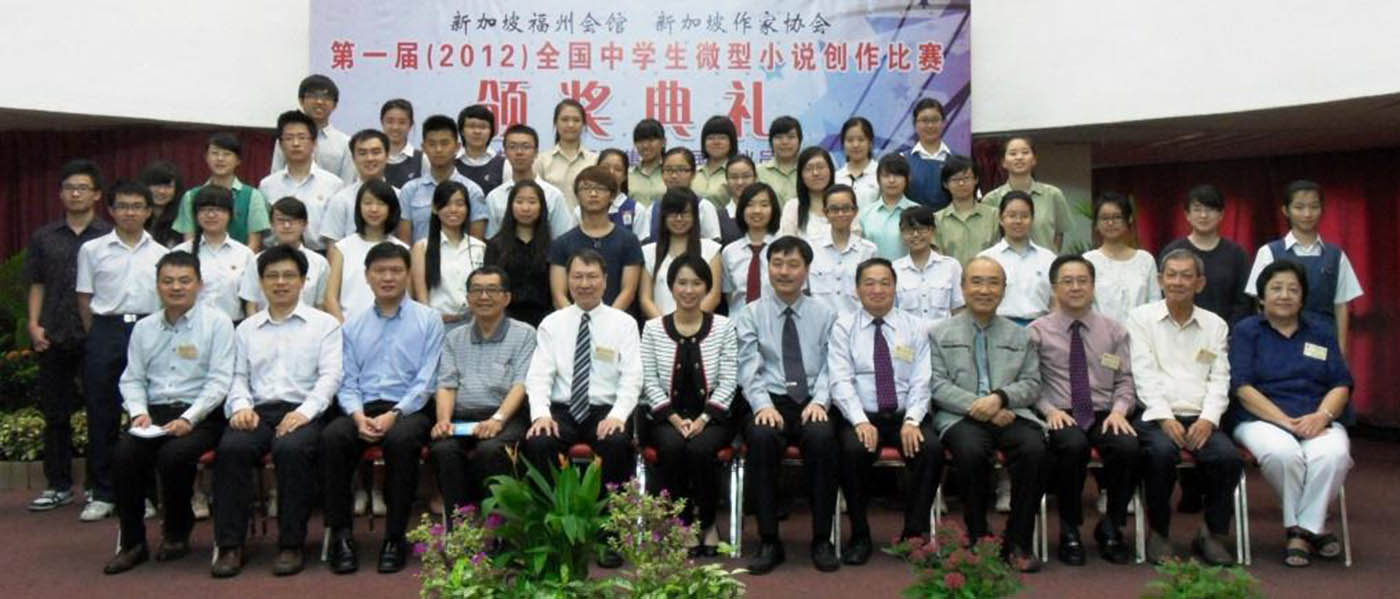 全国中学生微型小说创作比赛颁奖礼- 新加坡福州会馆