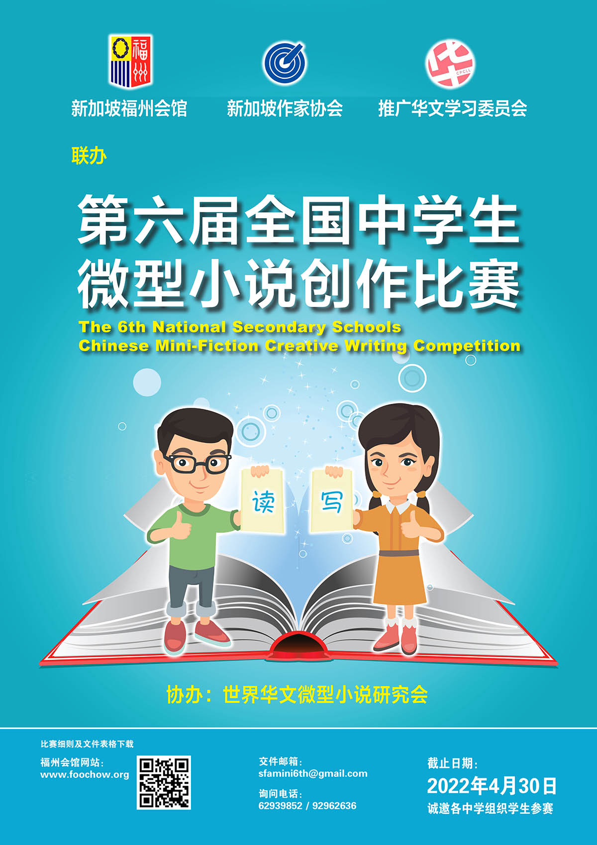 第六届全国中学生微型小说创作比赛- 新加坡福州会馆