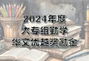 2024年度大专组勤学/华文优越奖励金