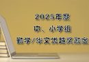 2025年度中、小学组勤学/华文优越奖励金