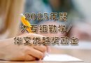2025年度大专组勤学/华文优越奖励金