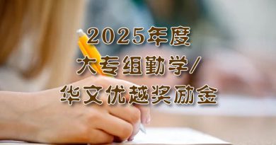 2025年度大专组勤学/华文优越奖励金