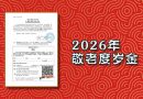 2026年敬老度岁金