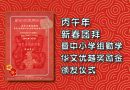 丙午年新春团拜暨中小学组勤学/华文优越奖励金颁发仪式