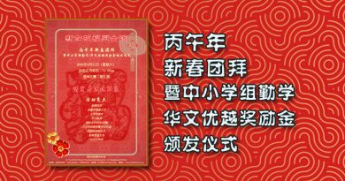 丙午年新春团拜暨中小学组勤学/华文优越奖励金颁发仪式