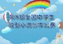 第8届全国中学生微型小说创作比赛