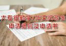 大专组勤学/华文奖励金申请细则及申请书
