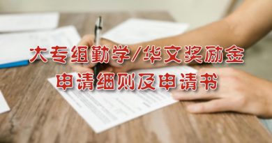 大专组勤学/华文奖励金申请细则及申请书